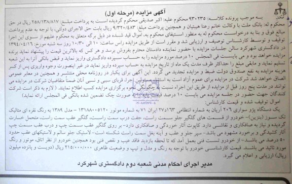 مزایده یک دستگاه پژو سواری 206 آریان