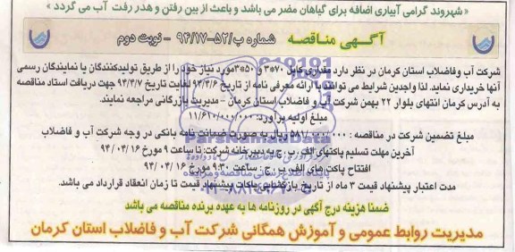 آگهی  مناقصه , مناقصه مقداری کابل 3*70 و 3*50 