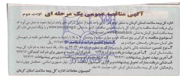 آگهی مناقصه عمومی, مناقصه به کارگیری پنج دستگاه خودرو سواری سمند و پژو (مدل 90 به بالا با راننده) به منظور انجام امور نقلیه 