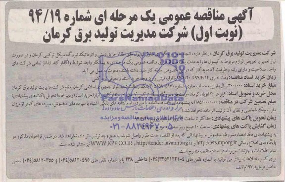 آگهی مناقصه ,مناقصه واگذاری انجام حمل و واگذاری شارژ کپسول های اطفاء حریق
