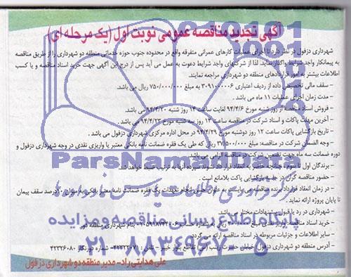 آگهی تجدید مناقصه عمومی , مناقصه اجرای عملیات کارهای عمرانی متفرقه واقع در محدوده جنوب ...