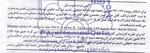 مزایده , مزایده فروش یک دستگاه لیفتراک