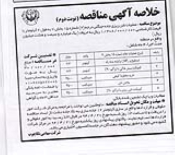 خلاصه آگهی مناقصه, خلاصه مناقصه عملیات شن ریزی جاده جنگلی درجه (2) ...
