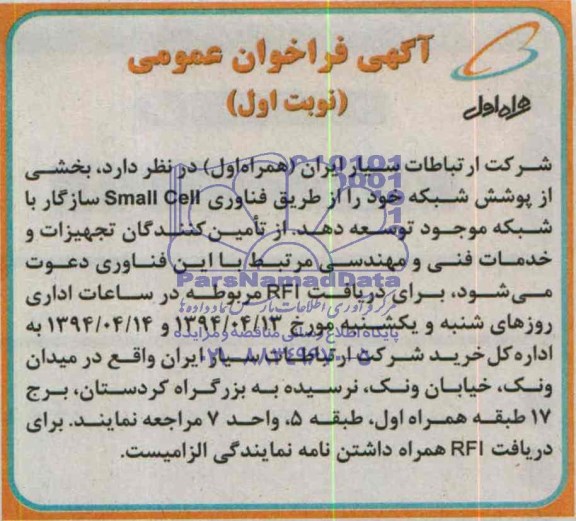 آگهی فراخوان عمومی , مناقصه توسعه بخشی از پوشش شبکه خود از طریق فناوری Small cell سازگار با شبکه موجود