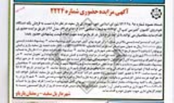 آگهی مزایده حضوری ,مزایده فروش یک دستگاه خودروی کامیون کمپرسی 