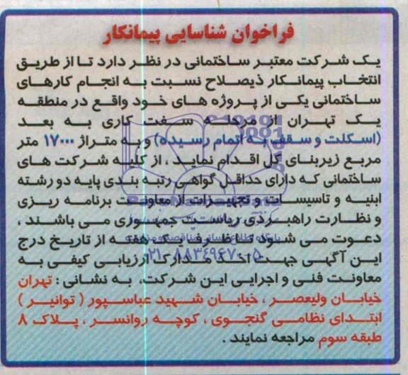 فراخوان شناسایی پیمانکار , فراخوان انتخاب پیمانکار ذیصلاح نسبت به انجام کارهای ساختمانی