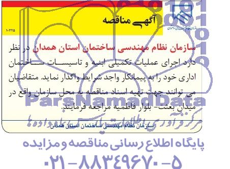 آگهی مناقصه , مناقصه اجرای عملیات تکمیلی ابنیه و تاسیسات ساختمان اداری 