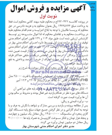 آگهی مزایده, مزایده کولر گازی پنجره ای و تانکر سوخت