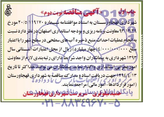 آگهی مناقصه, مناقصه احداث منبع ذخیره آب های سطحی