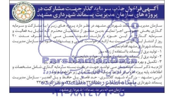 آگهی فراخوان جذب سرمایه گذار ,  فراخوان جذب سرمایه گذار جهت مشارکت در پروژه های سازمان  