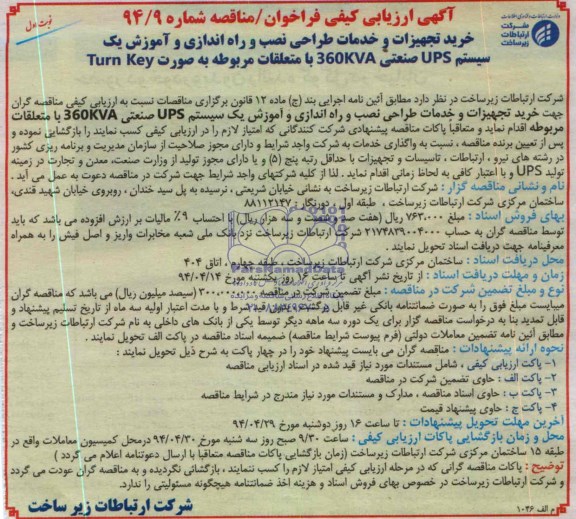 آگهی ارزیابی کیفی فراخوان,مناقصه خرید تجهیزات و خدمات طراحی نصب و راه اندازی و آموزش یک سیستم ups