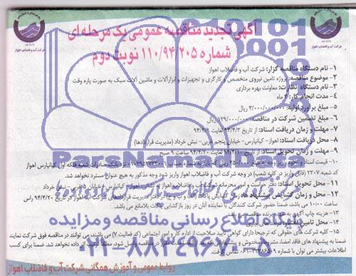 تجدید مناقصه , تجدید مناقصه  تامین نیروی متخصص و کارگری و تجهیزات و ابزار آلات و ماشین آلات سبک 