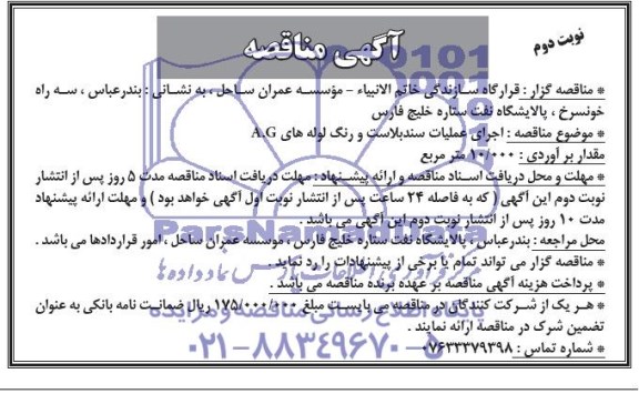 آگهی مناقصه , مناقصه اجرای عملیات سندبلاست و رنگ لوله های A.G