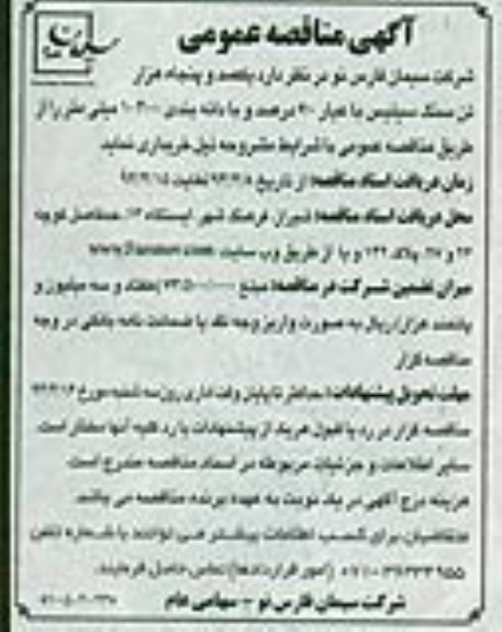 مناقصه عمومی , مناقصه عمومی یکصد و پنجاه هزار تن سنگ سیلیس