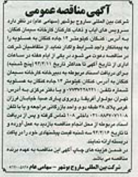 آگهی مناقصه عمومی,مناقصه سرویس های ایاب و ذهاب کارکنان کارخانه