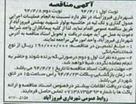 آگهی مناقصه , مناقصه انجام عملیات اجرایی جدول گذاری و تک لبه 