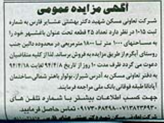 مزایده, تعداد 25 قطعه تحت عنوان باغشهر