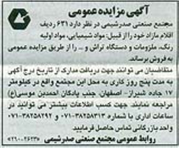 مزایده, مزایده مواد شیمیایی، مواد اولیه رنگ، ملزومات و...