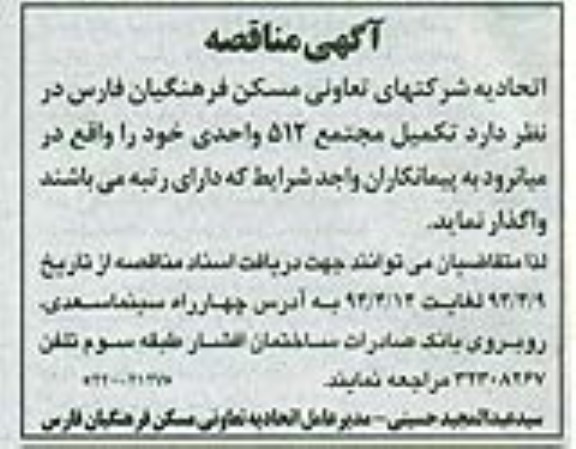 آگهی مناقصه ,آگهی مناقصه واگذاری تکمیل مجتمع 512 واحدی