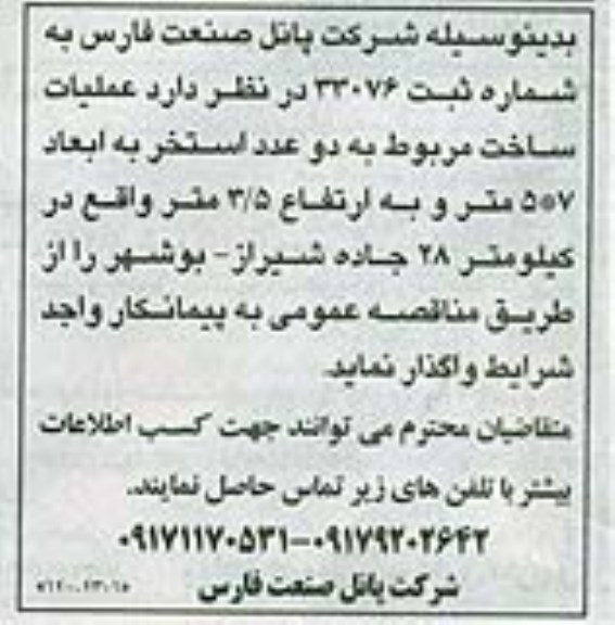 مناقصه,مناقصه عملیات ساخت مربوط به دو عدد استخر 