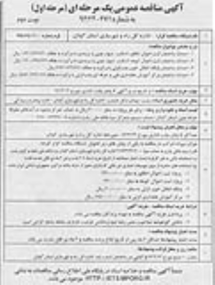 آگهی مناقصه عمومی یک مرحله ای , مناقصه احداث ساختمان 