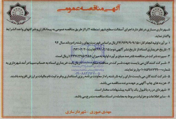 مناقصه عمومی , مناقصه عمومی اجرای آسفالت سطح شهر
