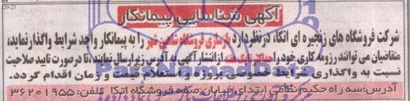 آگهی شناسایی پیمانکار, مناقصه بازسازی فروشگاه شاهین شهر