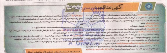 آگهی مناقصه, مناقصه پروژه آسفالت تراشی و عملیات لکه گیری هندسی و روکش آسفالت کمربندی 