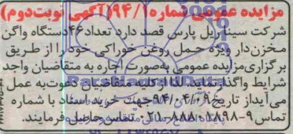 آگهی مزایده عمومی ,آگهی مزایده واگذاری تعداد 46 دستگاه واگن مخزن دار