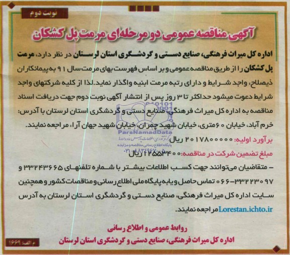 آگهی مناقصه عمومی دو مرحله ای , مناقصه مرمت پل کشکان