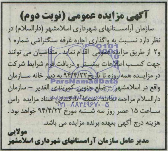 مزایده واگذاری اجاره غرفه سنگتراشی