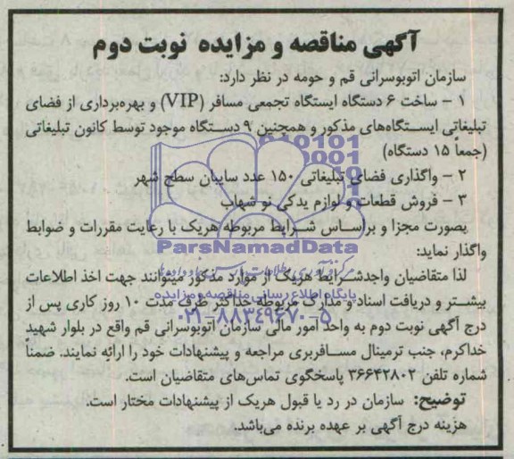 آگهی مناقصه , مناقصه ساخت 6 دستگاه ایستگاه تجمعی مسافر (VIP) و بهره برداری از فضای تبلیغاتی ایستگاه ها