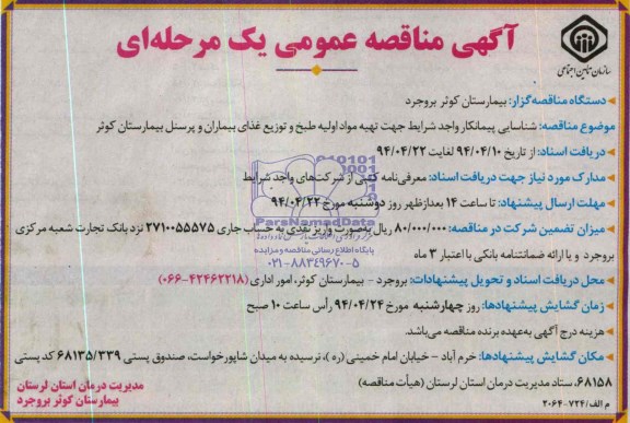 آگهی مناقصه عمومی یک مرحله ای , تهیه مواد اولیه طبخ و توزیع غذای بیماران وپرسنل بیمارستان 