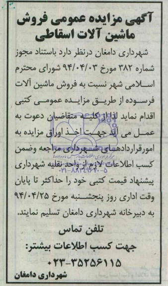 آگهی مزایده عمومی , مزایده فروش ماشین آلات اسقاطی