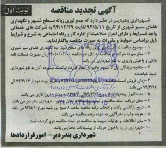 آگهی تجدید مناقصه,آگهی تجدید مناقصه جمع آوری زباله سطح شهر