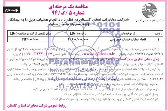 آگهی مناقصه یک مرحله ای , مناقصه  انجام عملیات خدمات خودرویی