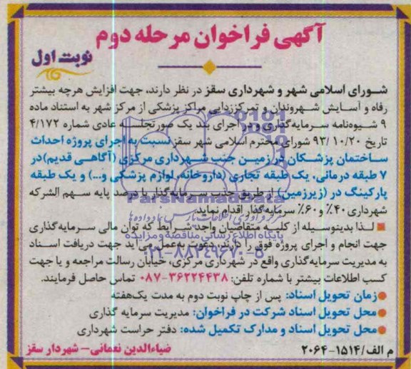آگهی فراخوان , فراخوان اجرای پروژه احداث ساختمان پزشکان 