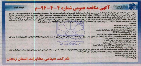 آگهی مناقصه عمومی , مناقصه نگهداری ، راهبری و بازسازی تاسیسات شبکه کابل  هوایی و ...
