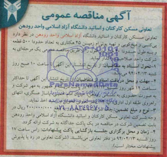 مناقصه عمومی , مناقصه عمومی پی کنی و میخ کوبی و تهیه یو تی ام زمین 45  هکتاری