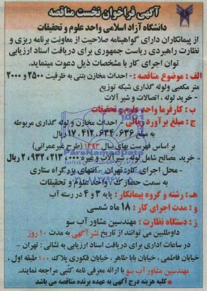 فراخوان نخست مناقصه , فراخوان نخست مناقصه احداث مخازن بتنی به ظرفیت 2500 و 2000 متر مکعبی و لوله گذاری شبکه توزیع