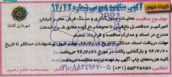 مناقصه عمومی , مناقصه عمومی عملیات جدول گذاری و سنگ فرش معابر