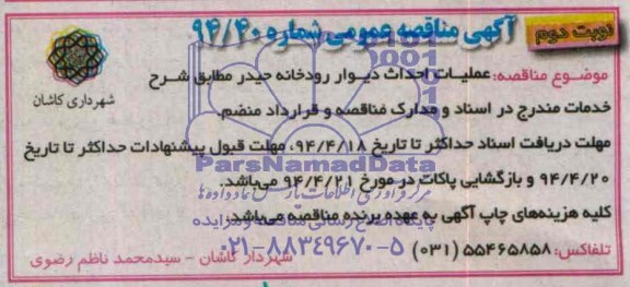 مناقصه عمومی , مناقصه عمومی عملیات احداث دیوار رودخانه