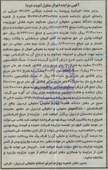 آگهی مزایده اموال منقول , مزایده سنگ الکااستون