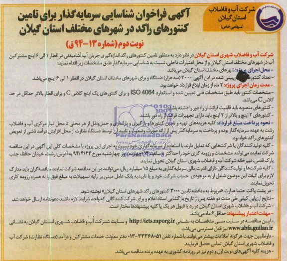 فراخوان شناسایی , فراخوان شناسایی تامین کنتورهای راکد اندازه گیری جراین آب آشامیدنی در اقطار 1 الی 6 اینچ مشترکین آب 