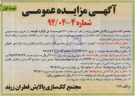 آگهی مزایده عمومی , مزایده مقدار 200 دویست تن گوگرد کلوخه