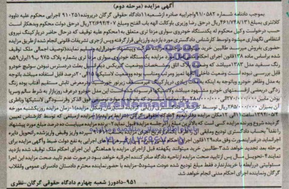 آگهی مزایده , مزایده یکدستگاه خودروی سواری مزدا تری 