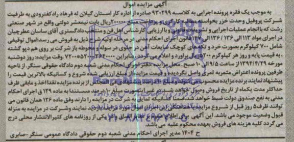مزایده اموال , مزایده اموال 700 کیلوگرم به صورت خرد و تکه های کوچک ضایعات آهن