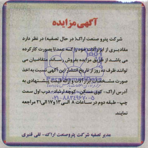 آگهی مزایده,مزایده مقادیری از ابزارآلات