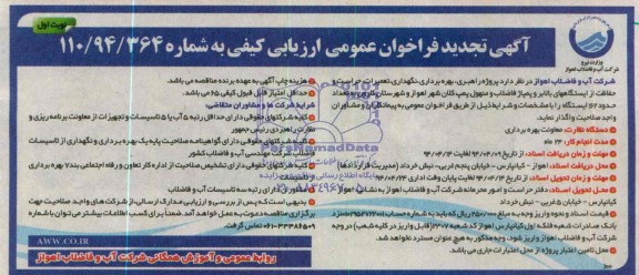 آگهی تجدید فراخوان عمومی ارزیابی کیفی , تجدید مناقصه پروژه راهبری , بهره برداری , نگهداری , تعمیرات , حراست ..