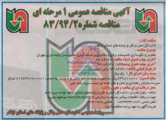 آگهی مناقصه عمومی یک مرحله ای , مناقصه  تعمیر و نگهداری تاسیسات برقی و مکانیکی و شبکه آبیاری فضای سبز  پایانه مرزی 